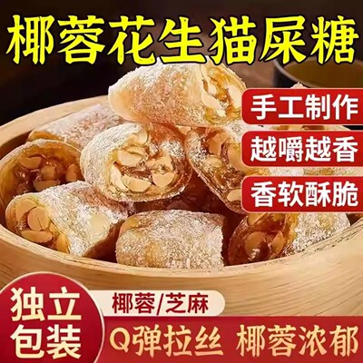 茂名特产椰蓉芝麻花生猫屎糖纯手