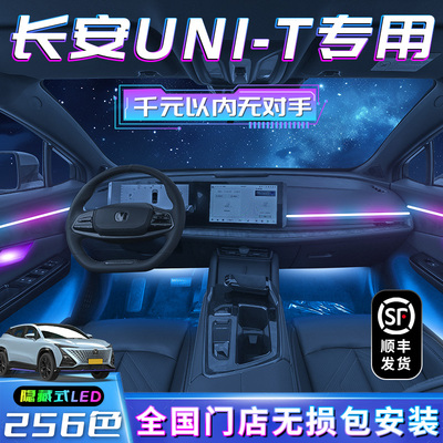 适用于长安unit氛围灯专用uni一t改F装车内uni t改装汽车用品配件