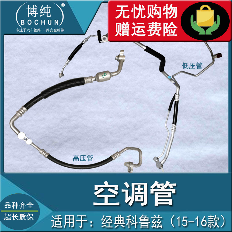 经典款科鲁兹1.5空调冷气高y低压管压缩机蒸发箱冷凝器管汽车配件