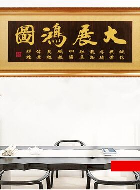 大展鸿图牌匾办公k室开业匾额大业鼎盛木匾工厂乔迁挂匾生意兴隆