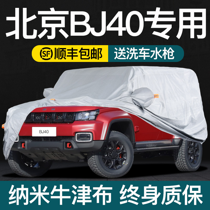 北京BJ40车衣车罩防晒防雨BwJ40PLUS专用冬季加厚牛津布隔热遮阳