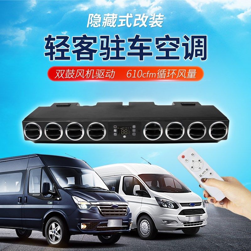 轻客大通房车隐藏式驻车电动空调改装12V床车O货车汽车车载制冷24