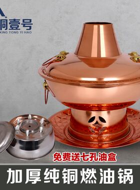 紫铜火锅燃环保油l大铜锅加厚木炭铜火锅烧酒精炉用老北京涮肉铜