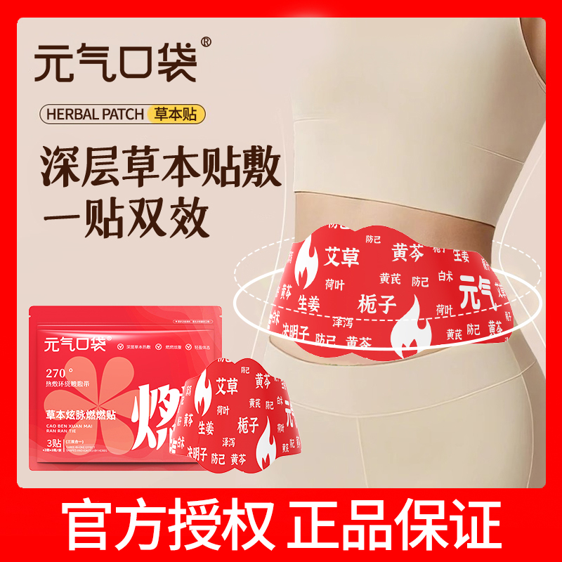 元气口袋草本贴十二味炫脉燃燃贴热敷疏通官方旗舰店-2