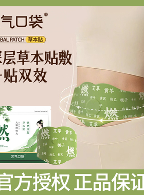 元气口袋炫腹贴艾灸贴草祛本湿轻盈中焦疏通肚脐贴c-4