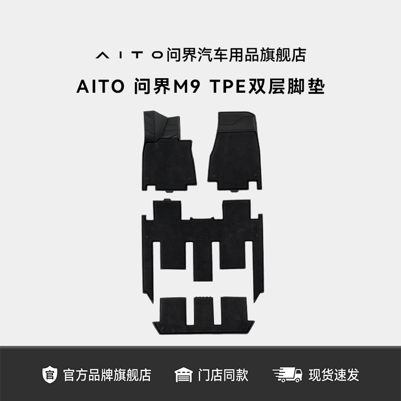 AITO问界M9原车双层脚垫带织物垫