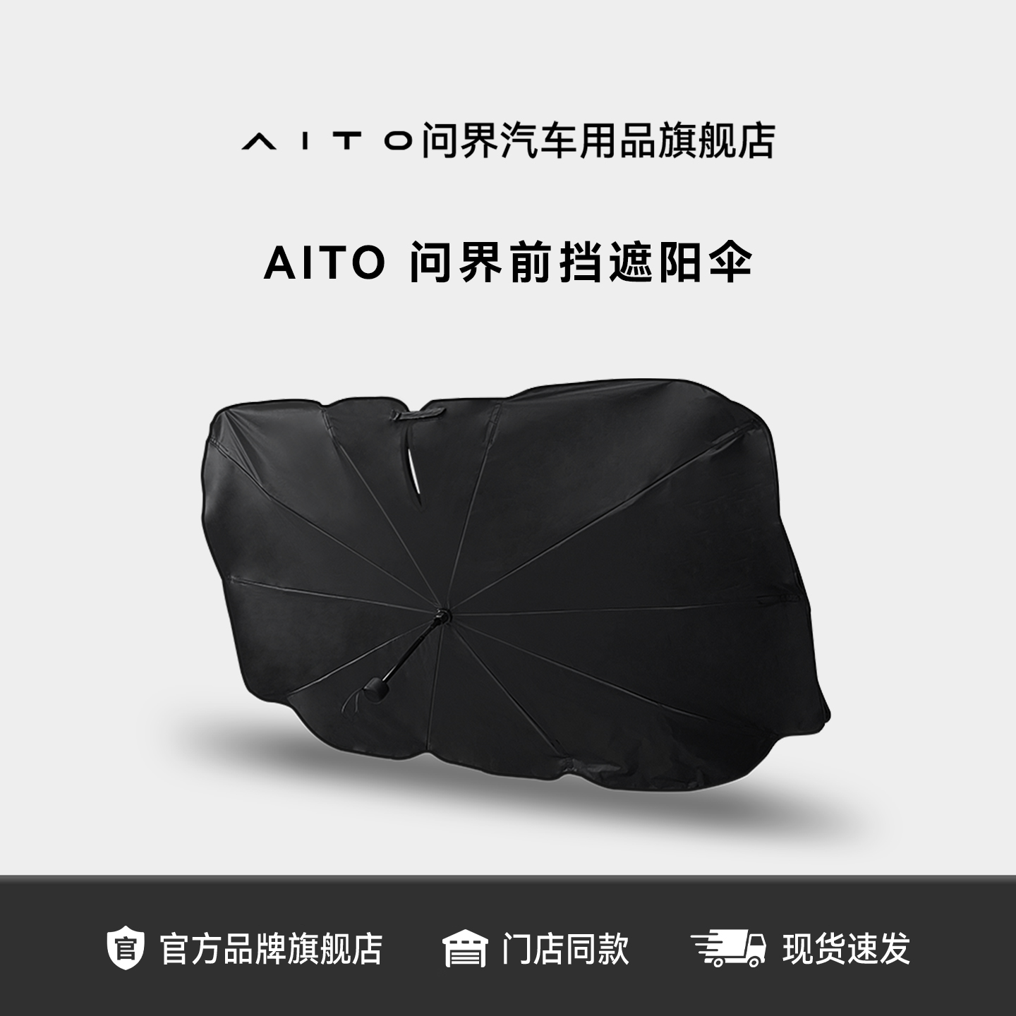 AITO问界汽车前挡遮阳伞防晒隔热