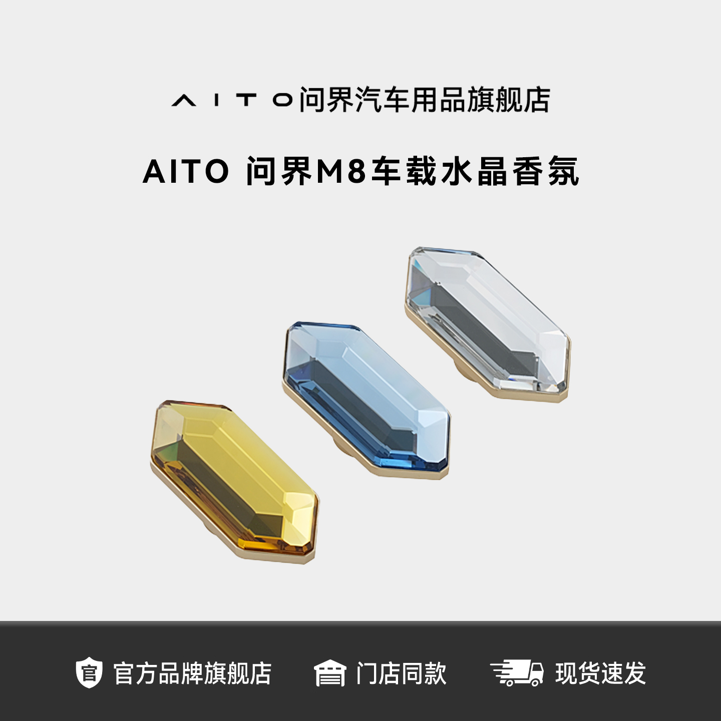 AITO问界M8车载水晶香氛替换块