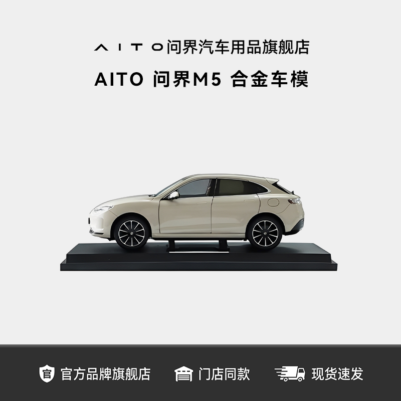 AITO问界M5合金车模型118