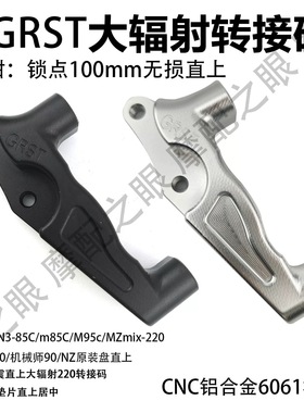 正品GRST九号电摩原装减震前轮专用辐射卡钳转接码直上改装220盘