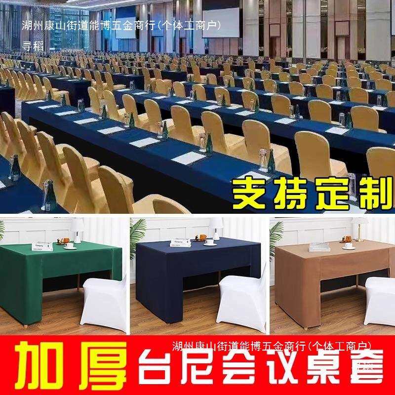 会议桌布长方形绒布台尼桌面展会台呢台泥桌套酒店会议室桌子藏蓝