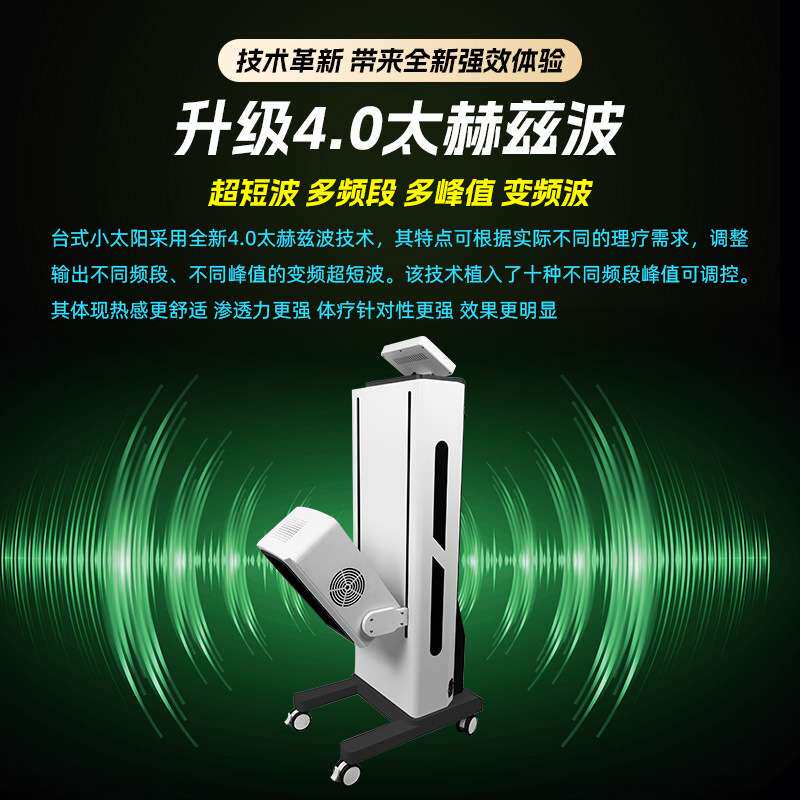 太赫兹热疗仪量子仪立式旋磁小太阳细胞光照康养仪养生能量热效仪