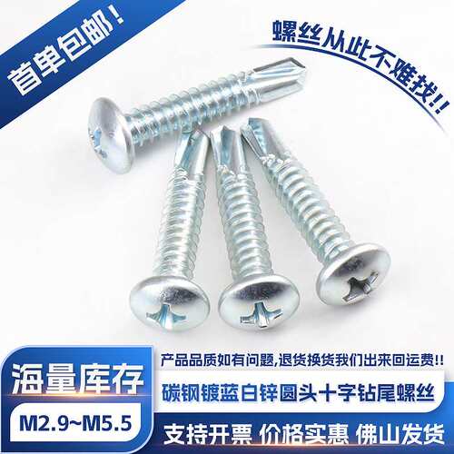 蓝白锌十字圆头钻尾螺丝螺钉自攻自钻平头燕尾螺丝钉M3.5M4.2M4.8