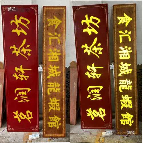 实木牌匾门头店铺木质复古发光招牌圆弧对联木板刻字招牌麦太保