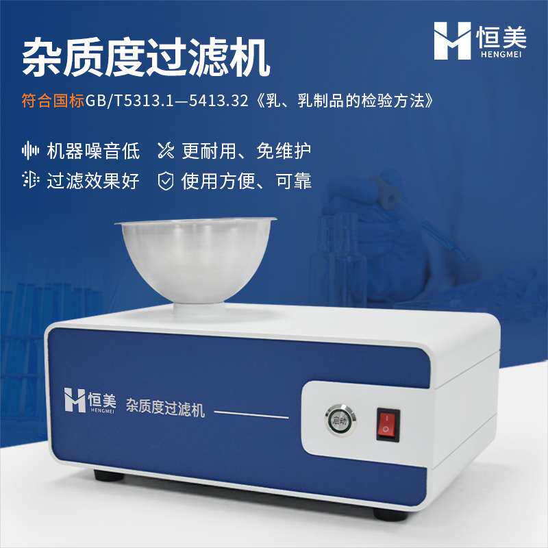 杂质度过滤机乳制品牛奶杂质度过滤便携式乳品杂质度过滤检测设备