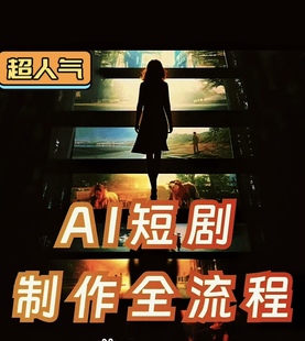 2025AI电影制作教程零基础入门AI短剧教程视频生成短片教程