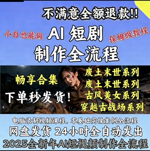AI短剧制作教程实操多赛道全流程ai短视频零基础到精通送变现课程