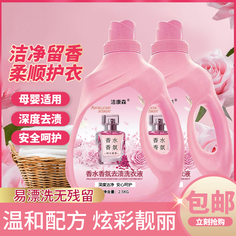 洁康森香水香气洗衣液留香护色香味持久馨香无磷深层去污去渍家用