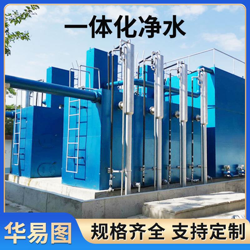 河水一体化净水器设备工厂用净水设备井水水厂净水处理设备装置