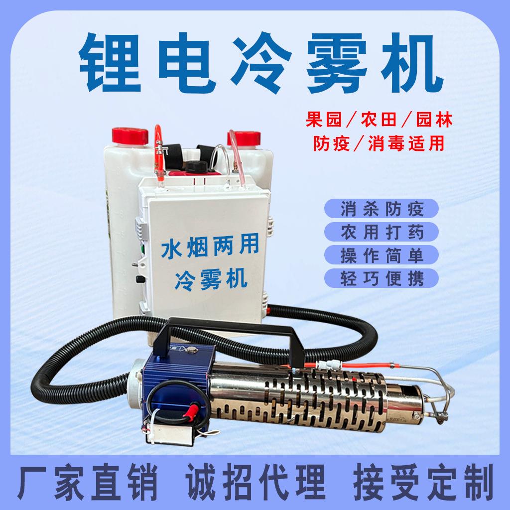 冷雾喷雾机农用植保打药机电动锂电弥雾机迷雾机消杀喷雾器