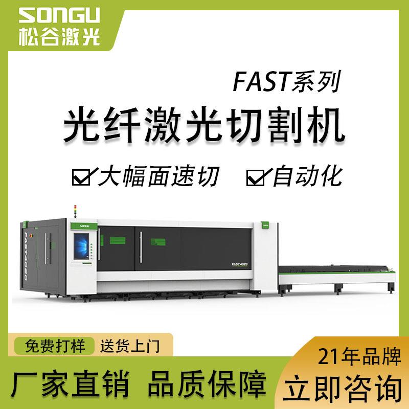 大族激光松谷FAST系列6025金属光纤激光切割机多种板材切割厂家