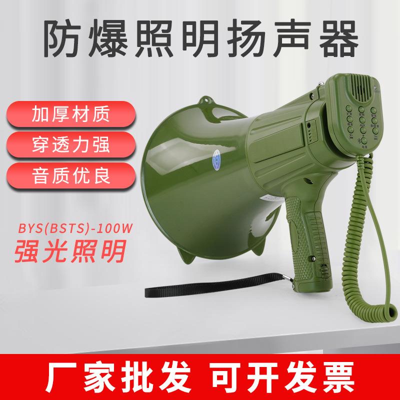 厂家防爆手持喊话器BYS-100W可录音充电带照明扩音器支持蓝牙USB