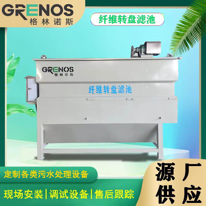 一体化滤布滤池纤维转盘过滤器污水处理转盘过滤器去除SS悬浮物