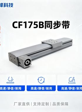CF175B同步带直连系列线性模组工作台滑台厂家直供