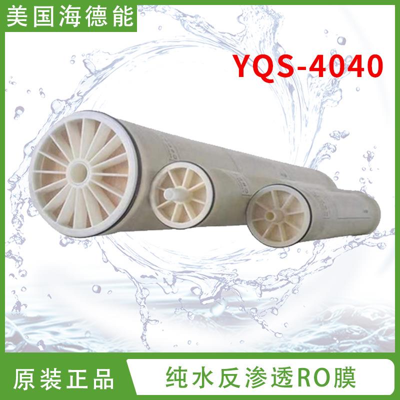反渗透膜YQS-8040/YQS-4040高性价格比高脱盐率RO膜滤膜