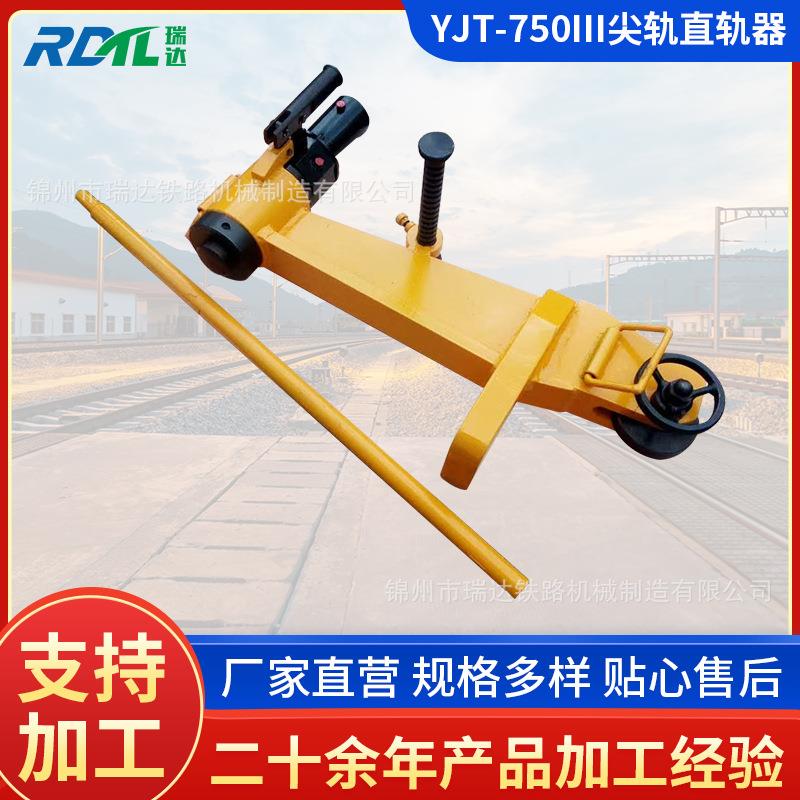 YJT-750III尖轨直轨器YZG-800型液压弯轨器YJT-530液压弯道机