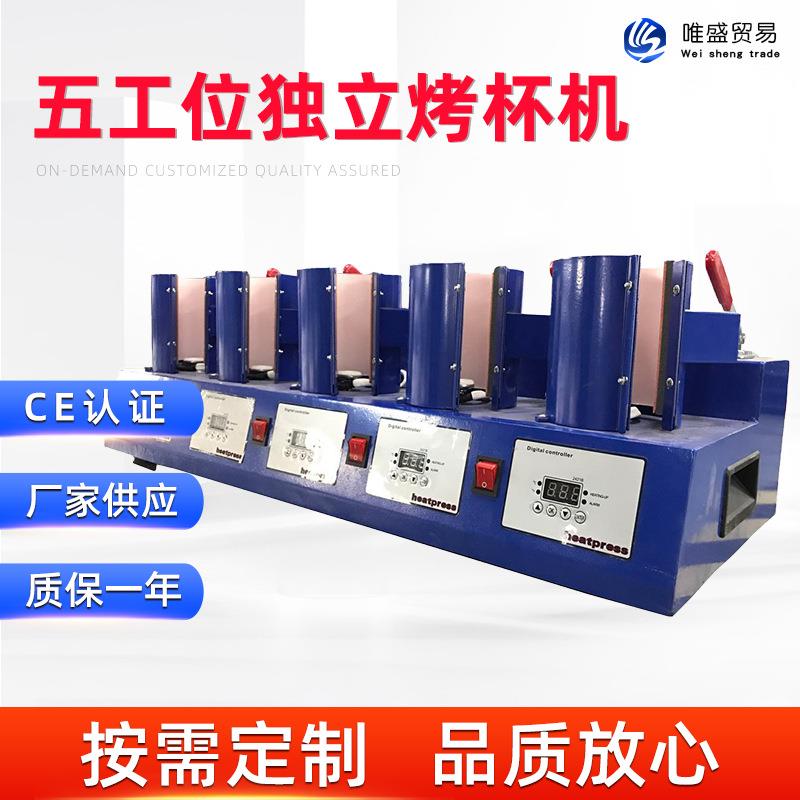 五工位独立控温烤杯机马克杯个性图案杯子烫印机热转印机器