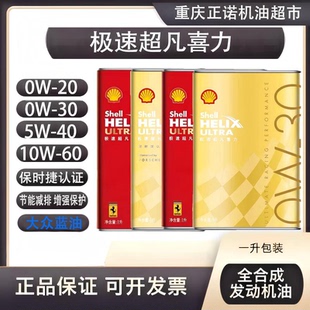 壳牌极速超凡喜力赛车油性能车机油全合成机油法拉利壳牌光速超凡