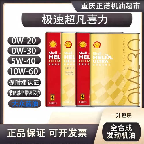正品壳牌机油极速超凡喜力全合成