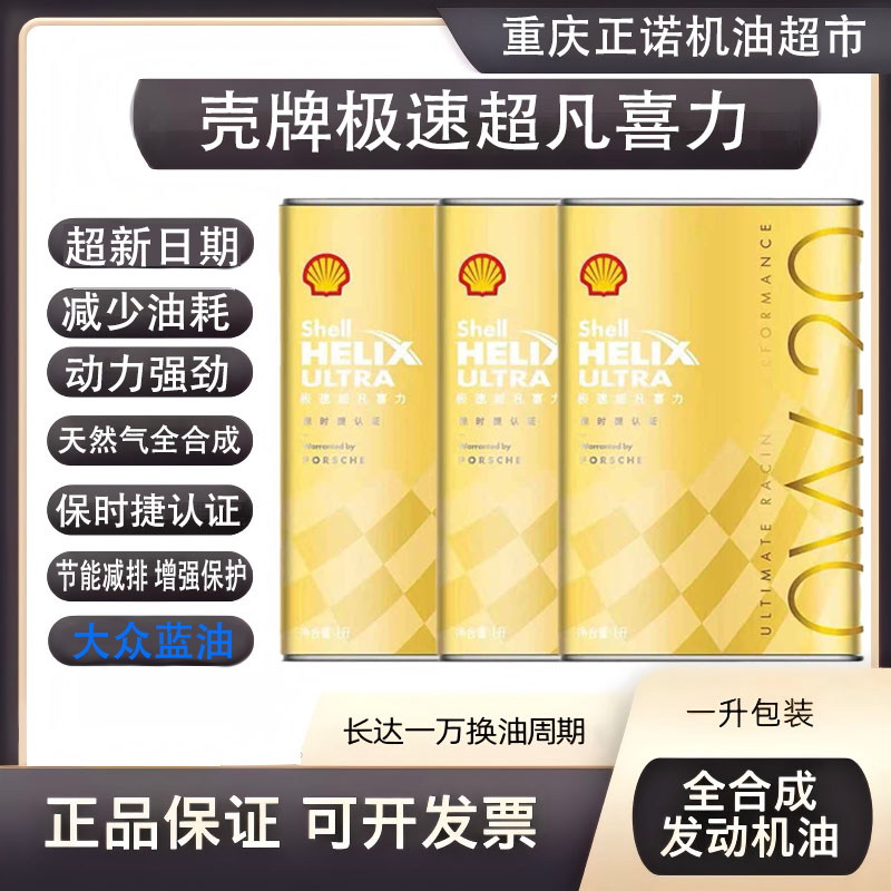 壳牌极速超凡喜力全合成0W20蓝油机油赛车机油法拉利壳牌光速超凡