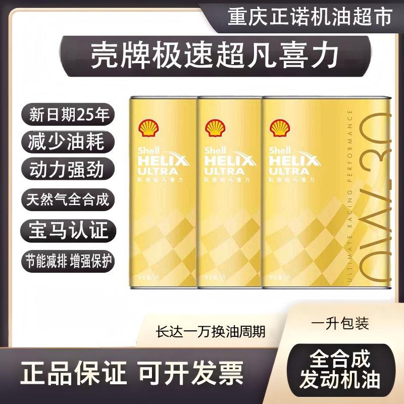 0w30全合成机油壳牌极速超凡喜力赛车机油跑车法拉利玛莎拉蒂机油