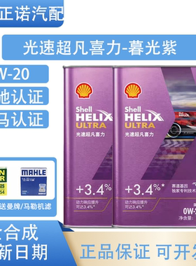 壳牌全合成润滑油光速超凡喜力暮光紫0W-20国行正品SQ/C5国六1L