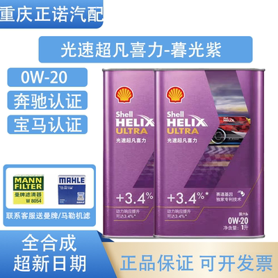 壳牌全合成润滑油光速超凡喜力暮光紫0W-20国行正品SQ/C5国六1L