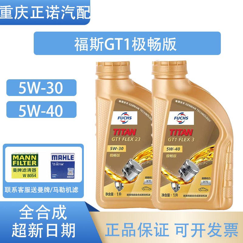 德国FUCHS福斯GT1极畅版全合成机油5w30/5w40 1L正品汽车润滑油