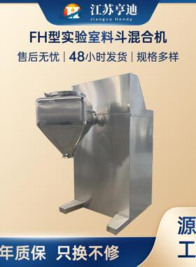 中小换型FH桶式方锥混机 实验室料斗混匀机粉单末臂搅拌合混料机