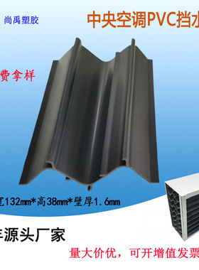 东莞工厂PVC挡水板 中央空调挡水板 宽132*厚1.6mm塑料条挡水板