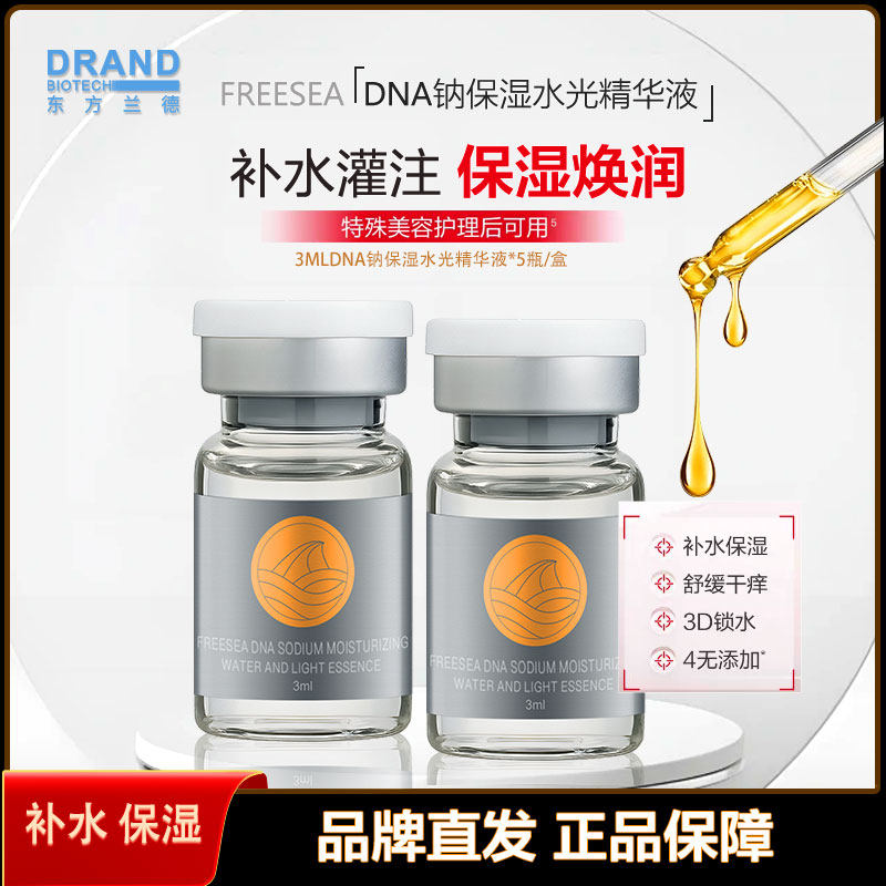 FREESEA DNA钠水光精华液深层补水保湿提亮肤色缓解干燥水润光泽