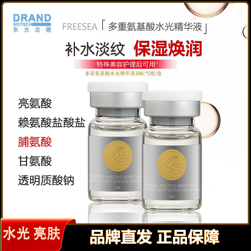 FREESEA多重氨基酸保湿精华液,深层补水保湿提亮肤色缓解肌肤干燥