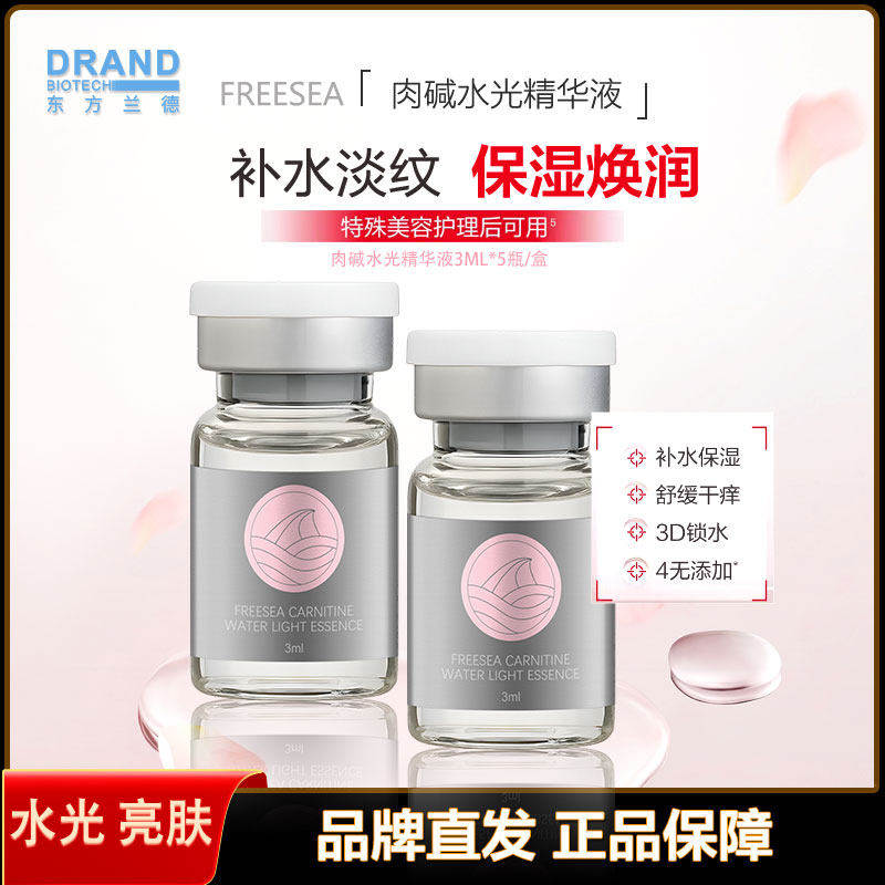 FREESEA 肉碱水光精华液深层补水保湿提亮肤色缓解干燥水润肌肤