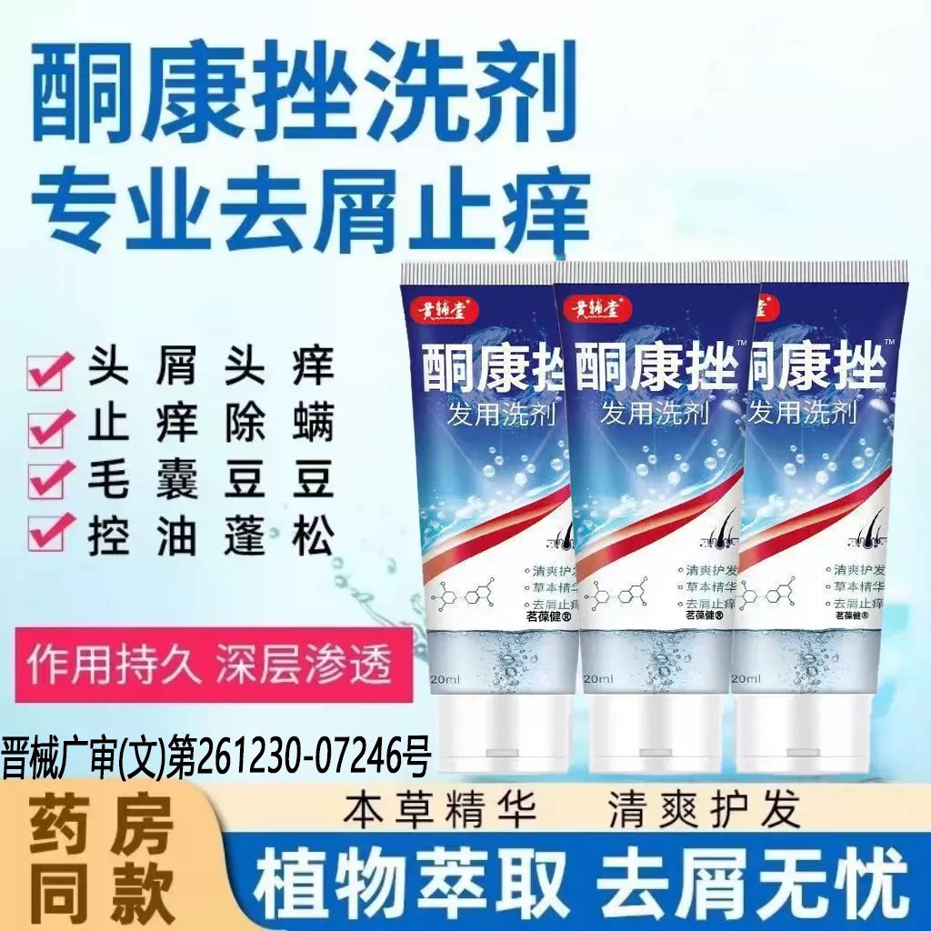 酮康挫止痒去屑洗发水控油除螨