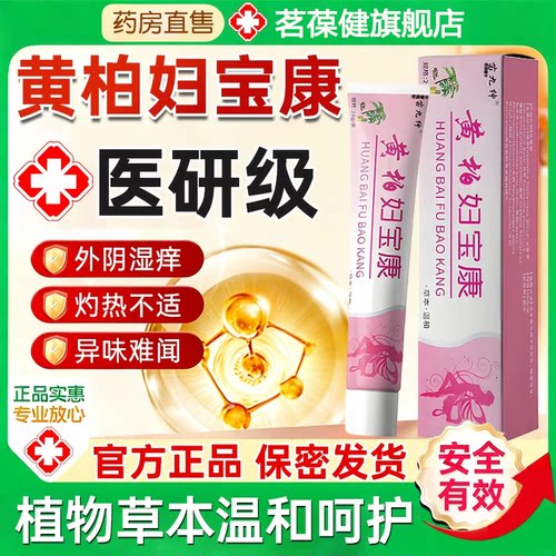 【药房直售】黄柏妇宝康私痒膏