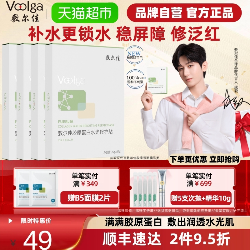 敷尔佳胶原蛋白补水保湿面膜