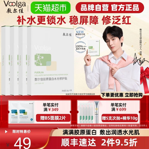 敷尔佳胶原蛋白补水保湿面膜