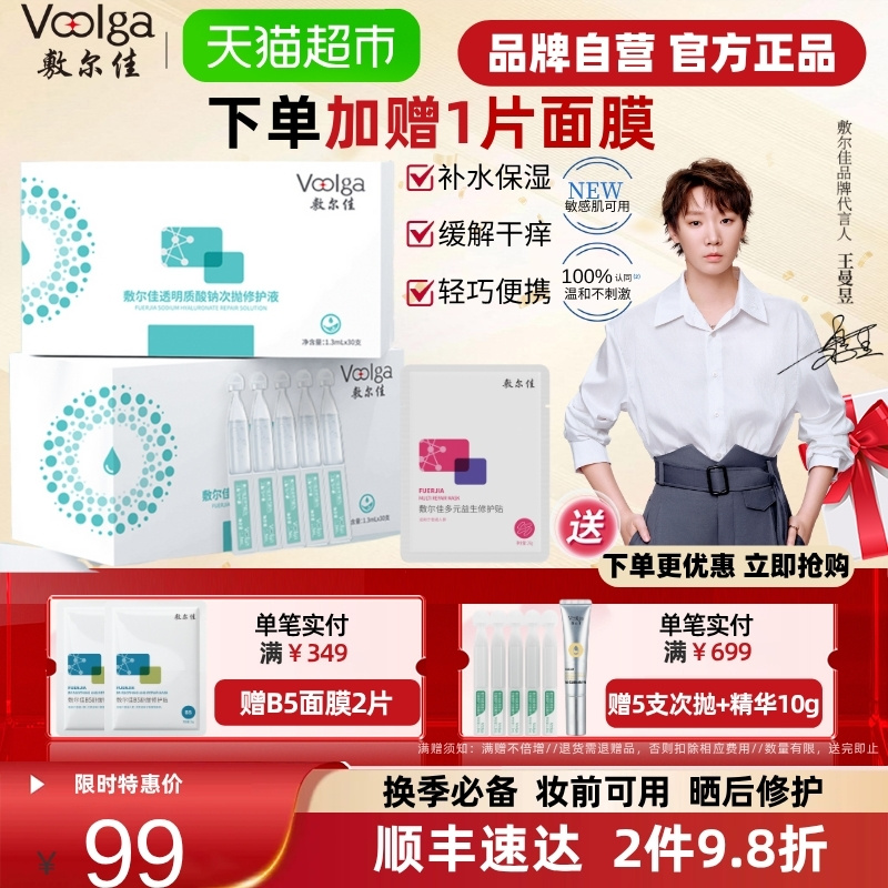 敷尔佳透明质酸钠次抛修护液