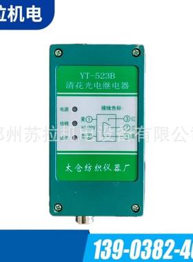 厂家供应纺机配件纺织配件YT-523B清花光电继电器