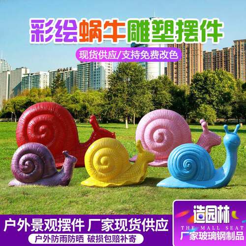 彩绘卡通蜗牛摆件户外玻璃钢雕塑园林景观花园庭院公园绿地装饰品